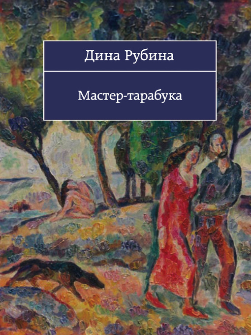 Cover of Мастер-тарабука (сборник)